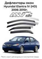 Дефлекторы боковых окон Hyundai Elantra IV (HD) 2006-2010г. / Ветровики Хендай Элантра 4 (HD) 2006-2010г