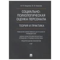 Анцупов А., Ковалев В. "Социально-психологическая оценка персонала. Теория и практика. Монография"