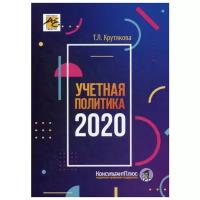 Крутякова Т.Л. "Учетная политика 2020 бухгалтерская и налоговая"