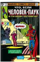 Гиллис П. MARVEL: Что если?.. Человек-паук не стал бороться с преступностью