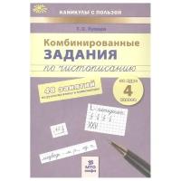 Пухова. Комбинированные задания по чистописанию 4 кл. 48 занятий по русскому языку и математике. ФГОС