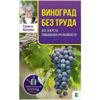 Кизима Галина Александровна "Виноград без труда. Все секреты повышения урожайности"