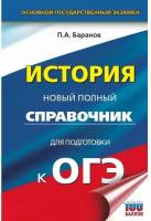 Баранов П.А. "ОГЭ. История. Новый полный справочник для подготовки к ОГЭ"