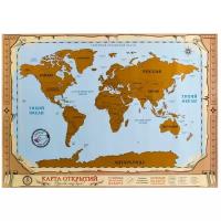 Подарки Карта мира "Открытия" со стирающимся слоем (70 х 50 см)