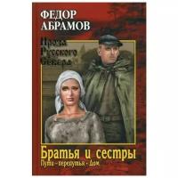 Абрамов Ф.А. "Братья и сестры. В 4 кн. Кн. 3: Пути-перепутья. Кн. 4: Дом"