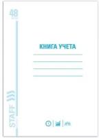 Книга учета 48 л, пустографка, обложка из мелованного картона, блок офсет, (А4 200х290 мм), STAFF, 130212