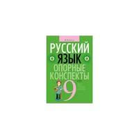 Русский язык. 9 класс. Опорные конспекты | Строк Людмила Ивановна