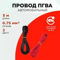 Провод автомобильный ПГВА 0,75мм, комплект 2 штуки по 5м, набор кабелей