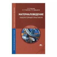 Соколова Е.Н. "Материаловедение: Лабораторный практикум"