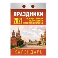 Отрывной календарь Атберг 98 "Праздники: государственные, православные, профессиональные " на 2021г