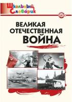 Никитина "ШС. Великая Отечественная война"