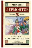 Бородино Стихотворения и поэмы Книга Лермонтов М 12+