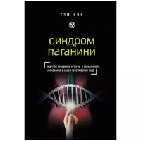 Кин С. "Синдром Паганини и другие правдивые истории о гениальности, записанные в нашем генетическом коде"