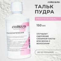 NOBRAND.PRO Тальк пудра для шугаринга защитный, 150 гр, присыпка для депиляции, против раздражения. Эпиляция, шугаринг пудра