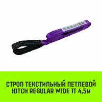 Строп HITCH REGULAR WIDE текстильный петлевой СТП 1т 4,5м SF5 30мм