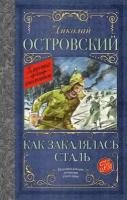 Как закалялась сталь (Островский Н. А.)