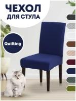 Чехол на стул / чехол для стула со спинкой Quilting / Синий