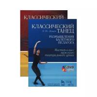 Домарк В.Ю. "Классический танец. Размышления балетного педагога. Мастер-класс мужского театрального урока"