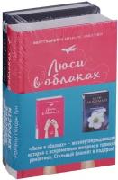 Люси в облаках. Мой любимый блокнот. Ежевичная зима (комплект из 2 книг)