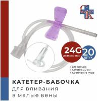 Катетер-бабочка (игла-бабочка) для вливания в малые вены 24G, 20 шт