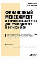 Этрилл П., Маклейни Э. "Финансовый менеджмент и управленческий учет для руководителей и бизнесменов"