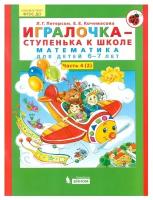 Петерсон Л.Г., Кочемасова Е.Е. "Игралочка — ступенька к школе. Математика для детей 6–7 лет. Часть 4(2)"