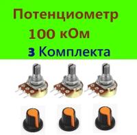 Потенциометр 100 кОм