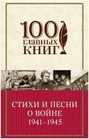 Стихи и песни о войне 1941-1945 Книга 16+