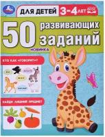 50 развивающих заданий. Для детей 3-4 лет