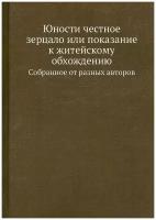 Юности честное зерцало или показание к житейскому обхождению. Cобранное от разных авторов