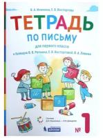 Рабочая тетрадь бином Илюхина В.А. Письмо. 1 класс. Тетрадь к букварю В.В. Репкина. Часть 1. 2021