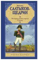 Книга АСТ История одного города. Сказки. Михаил Салтыков-Щедрин