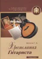 Хрестоматия гитариста. Вторая тетрадь. Учебное пособие | Фетисов Геннадий Алексеевич