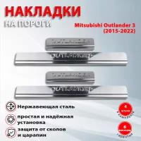 Накладки на пороги Митсубиси Аутлендер 3 / Mitsubishi Outlander 3 (2015-2021)