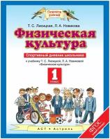 ФГОС (ПланетаЗнаний) Лисицкая Т. С. Физическая культура 1кл. Спортивный дневник школьника (к учебнику