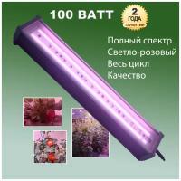 Линейный фитосветильник, квантум борд для растений полного спектра(светло-розовый) 50см(100 Вт)