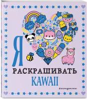 Я люблю раскрашивать KAWAII