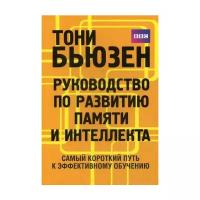 Бьюзен Т. "Руководство по развитию памяти и интеллекта. 2-е изд."