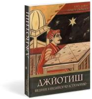 Книга "Джйотиш. Введение в индийскую астрологию" Дефау Х. Свобода Р