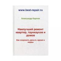 Карпов А. "Наилучший ремонт квартир, таунхаусов и домов"