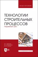 Денисов В. Н. "Технологии строительных процессов. В 3 частях. Часть 2. Надземный цикл"