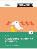 НастольныеСловариШкольника Фразеологический словарь Почему мы так говорим? 1- 4кл. (Баско Н. В.)