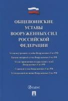 Общевоинские уставы Вооруженных сил Российской Федерации. Сборник нормативных правовых актов