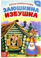 Русская народная сказка «Заюшкина избушка», 12 стр