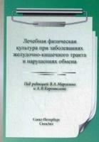 Маргазин В. А. "ЛФК при заболеваниях ЖКТ и нарушениях обмена"