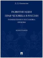 Развитие идеи прав человека в России. Размышления и постановка проблем. Монография