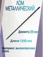 Лом d25мм, 1.25м, 4.6кг: из цельного металлического стержня, для колки толстого слоя льда и демонтажных работ в хозяйстве