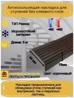 Противоскользящая накладка на ступени угловая, резиновый угол 44 мм х 19 мм, цвет: коричневый, длина: 6 метров