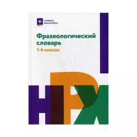 Сост. Безденежных Н.В. "Фразеологический словарь: 1-4 классы"