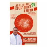 Агапкин С.Н. "Самое главное о стрессе, возрасте и нервах"